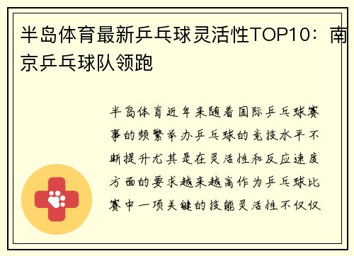 半岛体育最新乒乓球灵活性TOP10：南京乒乓球队领跑