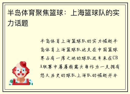 半岛体育聚焦篮球：上海篮球队的实力话题