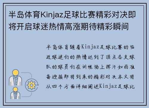 半岛体育Kinjaz足球比赛精彩对决即将开启球迷热情高涨期待精彩瞬间