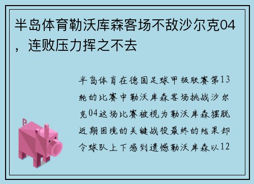 半岛体育勒沃库森客场不敌沙尔克04，连败压力挥之不去