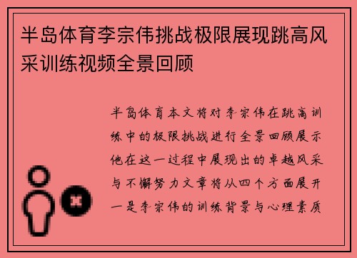 半岛体育李宗伟挑战极限展现跳高风采训练视频全景回顾