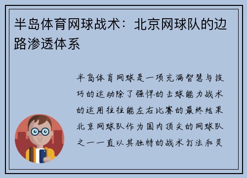 半岛体育网球战术：北京网球队的边路渗透体系