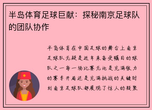 半岛体育足球巨献：探秘南京足球队的团队协作