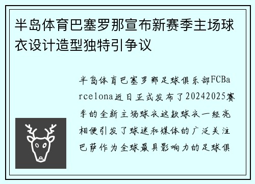 半岛体育巴塞罗那宣布新赛季主场球衣设计造型独特引争议