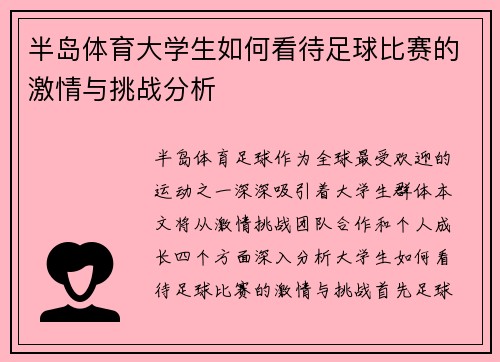 半岛体育大学生如何看待足球比赛的激情与挑战分析