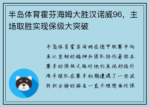 半岛体育霍芬海姆大胜汉诺威96，主场取胜实现保级大突破