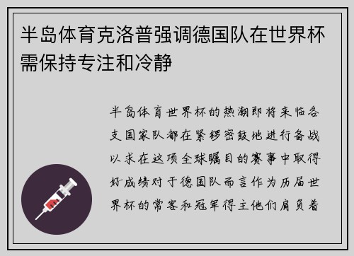 半岛体育克洛普强调德国队在世界杯需保持专注和冷静