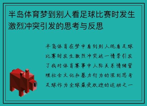 半岛体育梦到别人看足球比赛时发生激烈冲突引发的思考与反思
