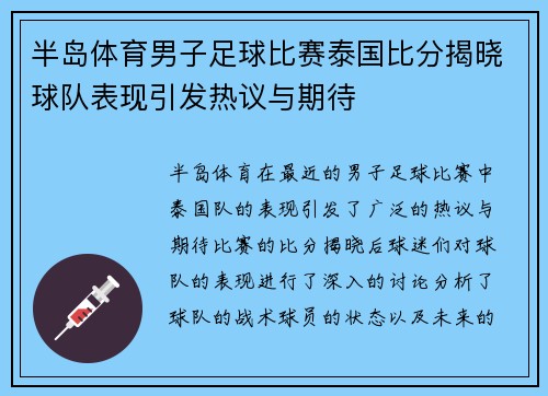 半岛体育男子足球比赛泰国比分揭晓球队表现引发热议与期待