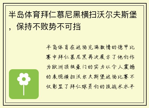 半岛体育拜仁慕尼黑横扫沃尔夫斯堡，保持不败势不可挡