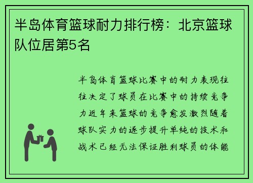 半岛体育篮球耐力排行榜：北京篮球队位居第5名