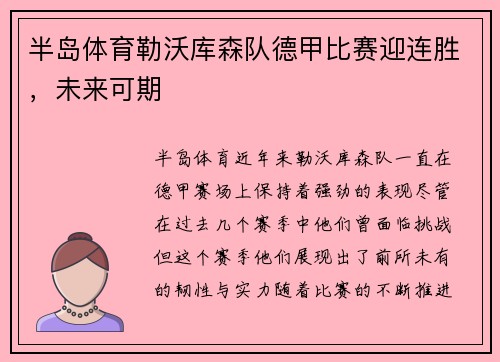 半岛体育勒沃库森队德甲比赛迎连胜，未来可期