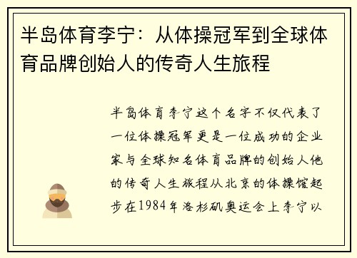 半岛体育李宁：从体操冠军到全球体育品牌创始人的传奇人生旅程