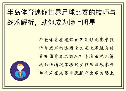 半岛体育迷你世界足球比赛的技巧与战术解析，助你成为场上明星