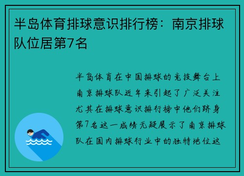 半岛体育排球意识排行榜：南京排球队位居第7名
