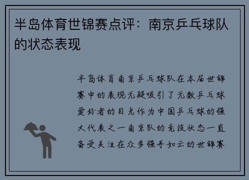 半岛体育世锦赛点评：南京乒乓球队的状态表现
