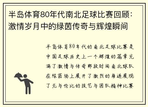 半岛体育80年代南北足球比赛回顾：激情岁月中的绿茵传奇与辉煌瞬间
