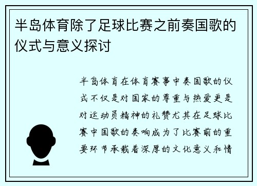 半岛体育除了足球比赛之前奏国歌的仪式与意义探讨