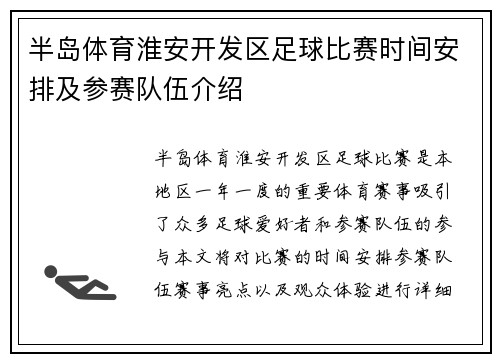 半岛体育淮安开发区足球比赛时间安排及参赛队伍介绍