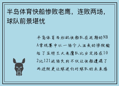 半岛体育快船惨败老鹰，连败两场，球队前景堪忧