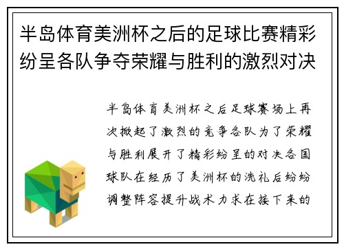 半岛体育美洲杯之后的足球比赛精彩纷呈各队争夺荣耀与胜利的激烈对决