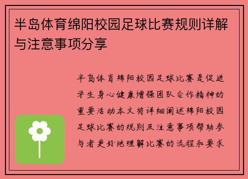 半岛体育绵阳校园足球比赛规则详解与注意事项分享