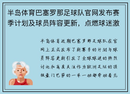 半岛体育巴塞罗那足球队官网发布赛季计划及球员阵容更新，点燃球迷激情