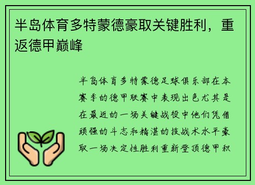 半岛体育多特蒙德豪取关键胜利，重返德甲巅峰