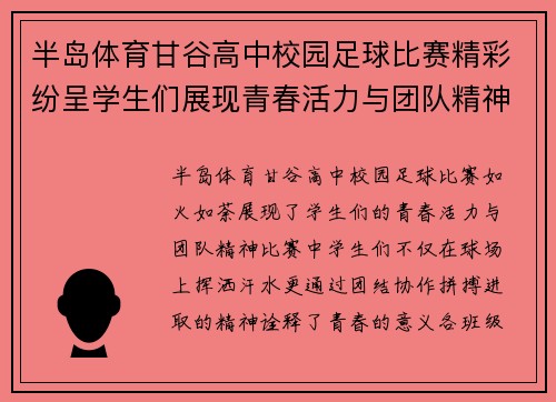半岛体育甘谷高中校园足球比赛精彩纷呈学生们展现青春活力与团队精神