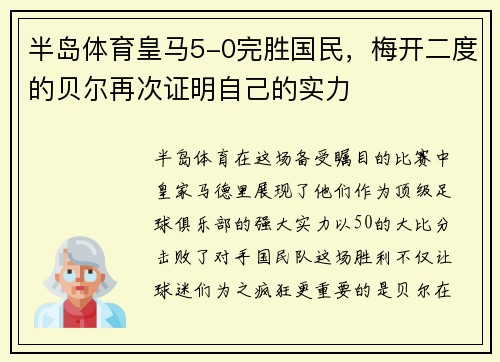 半岛体育皇马5-0完胜国民，梅开二度的贝尔再次证明自己的实力