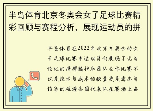 半岛体育北京冬奥会女子足球比赛精彩回顾与赛程分析，展现运动员的拼搏精神与团队合作