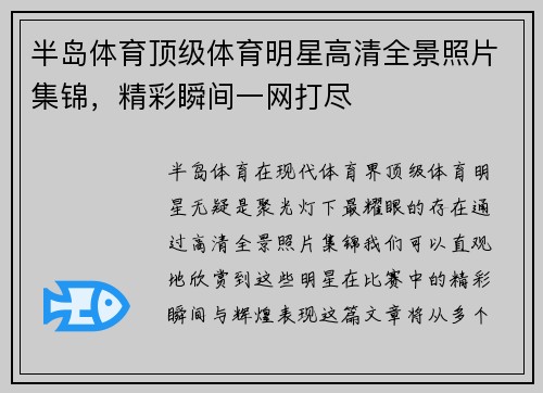 半岛体育顶级体育明星高清全景照片集锦，精彩瞬间一网打尽