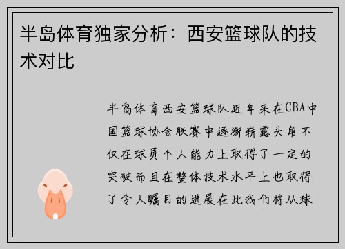 半岛体育独家分析：西安篮球队的技术对比