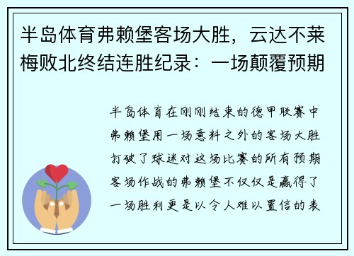 半岛体育弗赖堡客场大胜，云达不莱梅败北终结连胜纪录：一场颠覆预期的较量