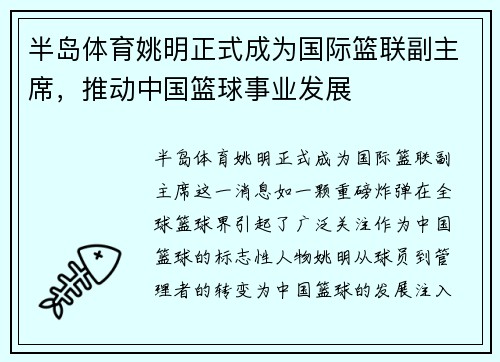 半岛体育姚明正式成为国际篮联副主席，推动中国篮球事业发展