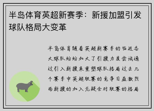 半岛体育英超新赛季：新援加盟引发球队格局大变革