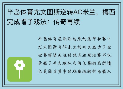 半岛体育尤文图斯逆转AC米兰，梅西完成帽子戏法：传奇再续