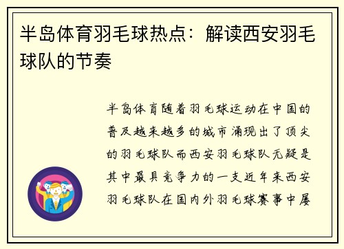 半岛体育羽毛球热点：解读西安羽毛球队的节奏