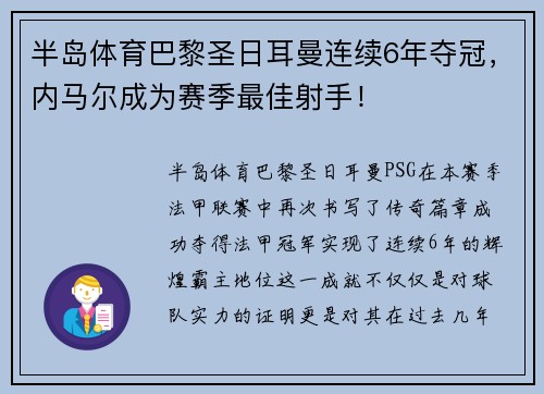 半岛体育巴黎圣日耳曼连续6年夺冠，内马尔成为赛季最佳射手！