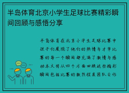 半岛体育北京小学生足球比赛精彩瞬间回顾与感悟分享