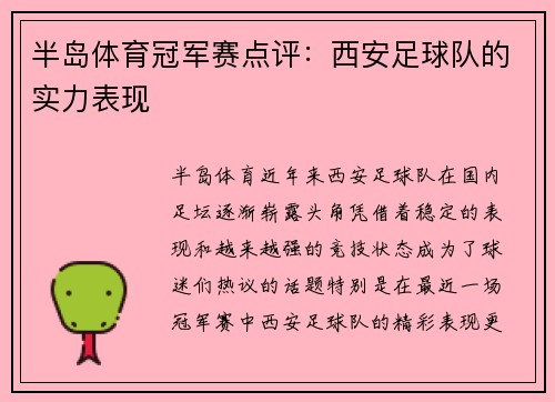 半岛体育冠军赛点评：西安足球队的实力表现