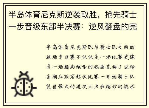 半岛体育尼克斯逆袭取胜，抢先骑士一步晋级东部半决赛：逆风翻盘的完美演绎