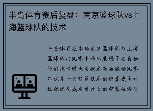 半岛体育赛后复盘：南京篮球队vs上海篮球队的技术