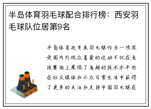 半岛体育羽毛球配合排行榜：西安羽毛球队位居第9名