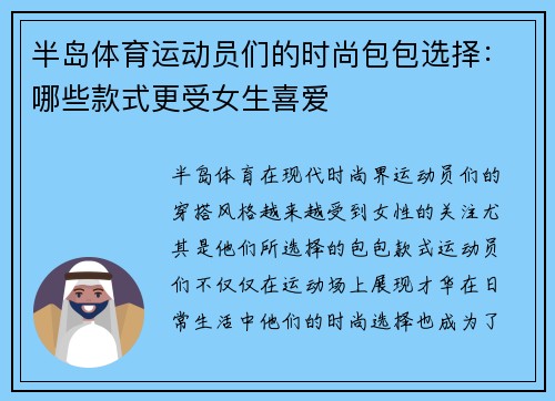 半岛体育运动员们的时尚包包选择：哪些款式更受女生喜爱