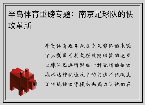 半岛体育重磅专题：南京足球队的快攻革新