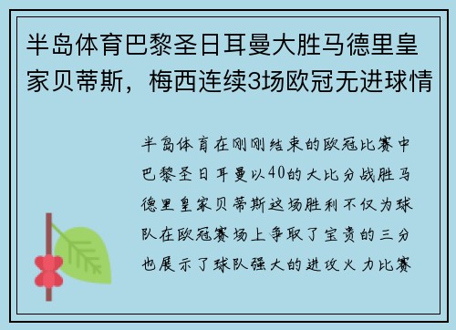 半岛体育巴黎圣日耳曼大胜马德里皇家贝蒂斯，梅西连续3场欧冠无进球情何以堪？