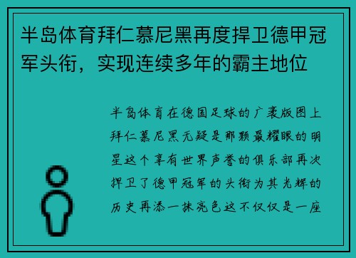 半岛体育拜仁慕尼黑再度捍卫德甲冠军头衔，实现连续多年的霸主地位