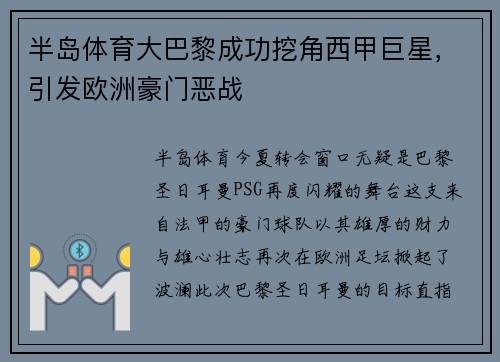 半岛体育大巴黎成功挖角西甲巨星，引发欧洲豪门恶战