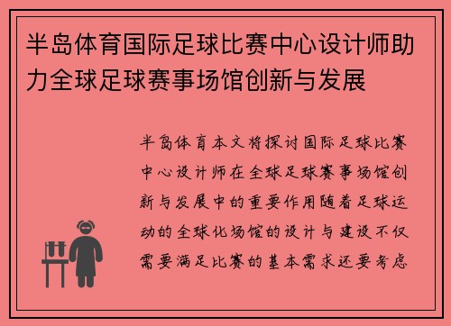 半岛体育国际足球比赛中心设计师助力全球足球赛事场馆创新与发展